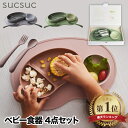 子供用食器 4点セット 【選べる特典付】 ベビー食器 食器セット プレゼント おしゃれ スクスク ギフトセット 離乳食 器 スプーン フォーク プレート 日本製...