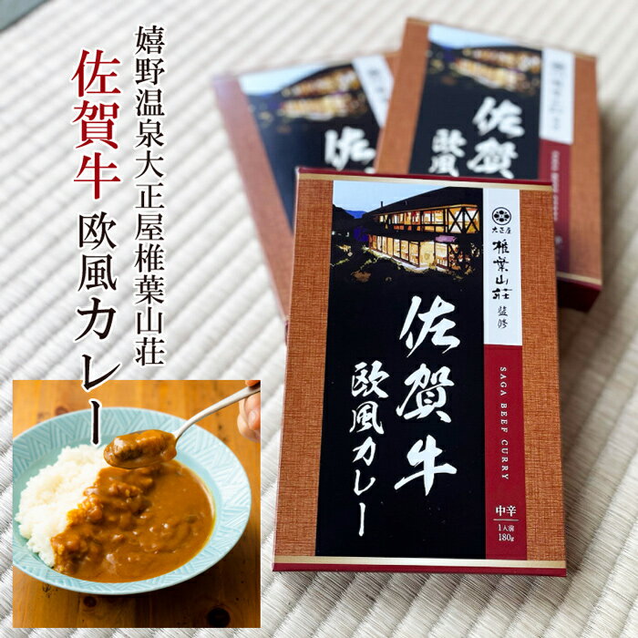 【産地直送】 佐賀牛欧風カレー 嬉野温泉大正屋椎葉山荘監修 カレーライス ビーフ レトルト 欧風 ビーフカレー 和牛 国産 湯煎 惣菜 佐賀 ご当地 時短 本格的 大人 中辛 弁当 高級 贈り物 プレゼント ギフト 母の日 お歳暮 お中元 お正月 おすすめ 在宅 おうちごはん 料理