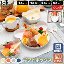 tak ベビー食器 キッズディッシュ ギフトボックス 6点 5点 4点 セット 子供用食器 離乳食 お食い初め プレゼント おしゃれ 子ども食器 ベア 日本製 ...