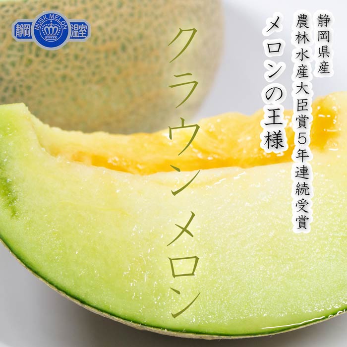 【抽選で最大P全額還元】【豊洲市場直送】 クラウンメロン 静岡県産 マスクメロン 並 中玉 1.3kg前後 1玉入り 静岡クラウンメロン 特選メロン 高級フルー...