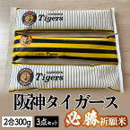 阪神タイガース 必勝祈願米 3本セット（ 2合 300g × 3本入 ） 【送料無料】 米処 結米屋 新潟県産 こしひかり 必勝祈願 護国神社 ご祈祷 ご奉納米 窒素充填 阪神タイガース公認商品 野球 応援 虎 応援旗 ユニフォーム パッケージ 日本のお米 甘み 香り もっちり 澁谷梨絵