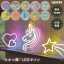 LED ネオンサイン ネオニーサインライト 【選べる特典付】 SLOWER ネオンサインライト イルミネーション おしゃれ 明るさ10段階 調光 省エネ USB...