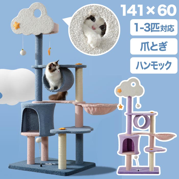 キャットタワー 猫タワー 据え置き型 多機能 ポンポン 多頭飼い 雲 星 隠れ家 ハンモック トンネル 爪とぎポール 揺れるおもちゃ 運動不足解消 省スペース おしゃれ 可愛い インテリア もこもこ ゆめかわ ファンシー かわいい おしゃれ 映える 組立品