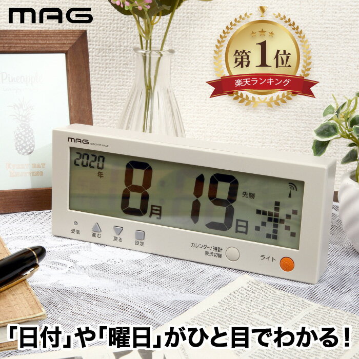 壁掛け時計 電波 置時計 MAG 電波カレンダー こよみん 