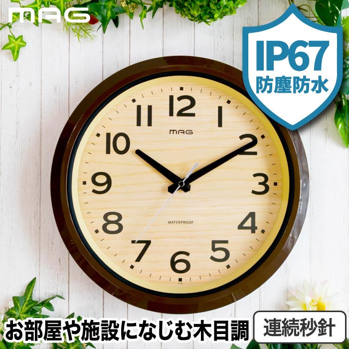 【抽選で最大P全額還元】壁掛け時計 防水 MAG 掛時計 モク 防塵 木目調 ナチュラル 掛け時計 アナログクロック おしゃれ ウォールクロック 防水性能 時計...