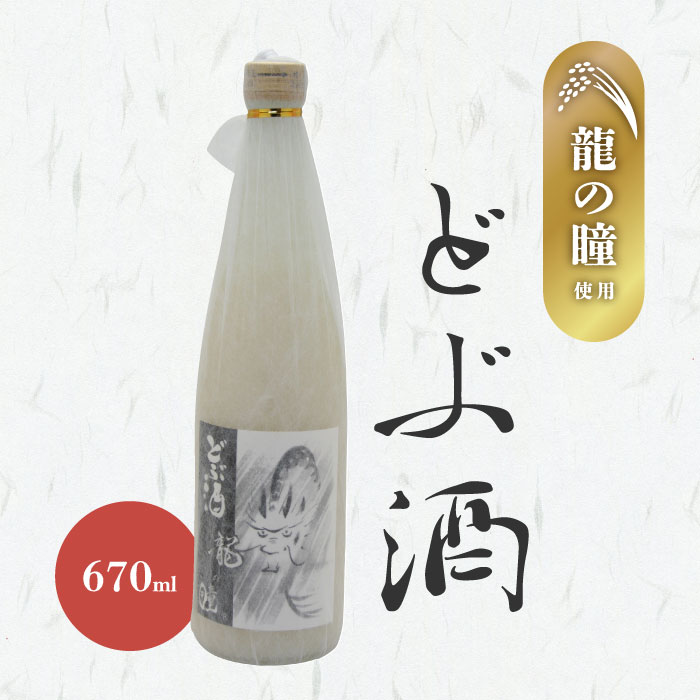 龍の瞳 どぶ酒 どぶろく 670ml 【選べる特典付】 にごり酒 濁酒 お酒 日本酒 地酒 13度 岐阜 三輪酒造 希少米使用 甘口 フルーティ 飲みやすい 素材の味 飲み会 宅飲み 敬老の日 父の日 母の日 誕生日 お土産 贈答品 お中元 お歳暮 お祝い ギフト プレゼント 暑中見舞い