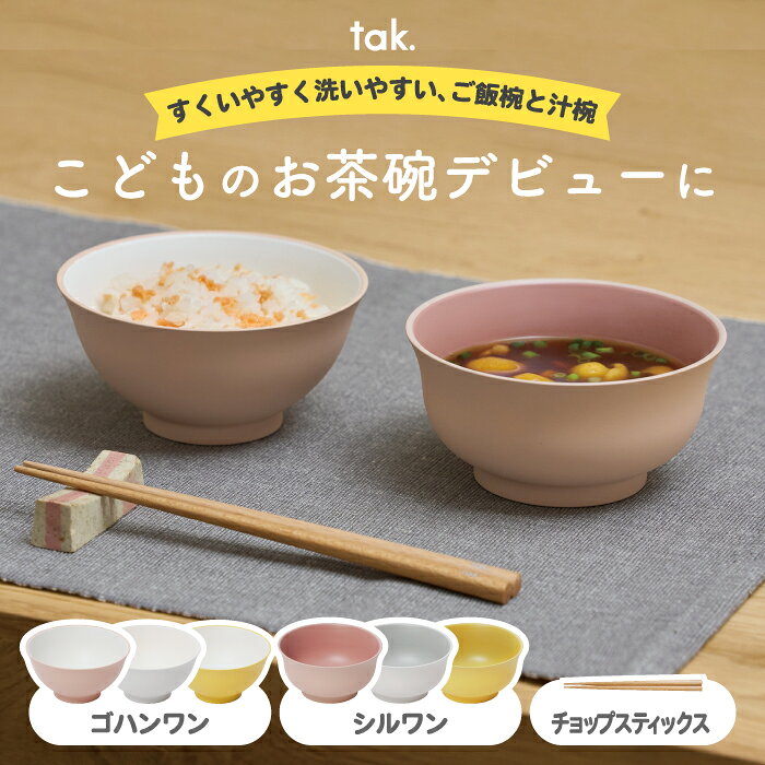 様々なお贈り物にご利用いただけます 日常の贈り物 御見舞 退院祝い 全快祝い 快気祝い 快気内祝い 御挨拶 ごあいさつ 引越しご挨拶 引っ越し お宮参り御祝 志 進物 季節のご挨拶 御正月 お正月 御年賀 お年賀 御年始 母の日 父の日 初盆 お盆 御中元 お中元 お彼岸 残暑御見舞 残暑見舞い 敬老の日 寒中お見舞 クリスマス クリスマスプレゼント お歳暮 御歳暮 春夏秋冬 お返し 御礼 お礼 謝礼 御返し お返し お祝い返し 御見舞御礼 結婚式 お祝い 七五三 お祝い 初節句 お祝い 成人式 お祝い 出産 お祝い 入学式 お祝い お宮参り お祝い 会社 お祝い プチギフト お土産 ゴールデンウィーク GW 帰省土産 バレンタインデー バレンタインデイ ホワイトデー ホワイトデイ お花見 ひな祭り 端午の節句 こどもの日 スイーツ スィーツ スウィーツ ギフト プレゼント 祝事 合格祝い 進学内祝い 成人式 御成人御祝 卒業記念品 卒業祝い 御卒業御祝 入学祝い 入学内祝い 小学校 中学校 高校 大学 就職祝い 社会人 幼稚園 入園内祝い 御入園御祝 お祝い 御祝い 内祝い 金婚式御祝 銀婚式御祝 御結婚お祝い ご結婚御祝い 御結婚御祝 結婚祝い 結婚内祝い 結婚式 引き出物 引出物 御出産御祝 ご出産御祝い 出産御祝 出産祝い 出産内祝い 御新築祝 新築御祝 新築内祝い 祝御新築 祝御誕生日 バースデー バースディ バースディー 七五三御祝 753 初節句御祝 節句 昇進祝い 昇格祝い 就任 長寿のお祝い 61歳 還暦（かんれき） 還暦御祝い 還暦祝 祝還暦 華甲（かこう） 70歳 古希（こき） 祝古希 古希御祝 77歳 喜寿（きじゅ） 祝喜寿 喜寿御祝 80歳 傘寿（さんじゅ） 傘寿御祝 祝傘寿 88歳 米寿（べいじゅ） 祝米寿 米寿御祝 90歳 卒寿（そつじゅ） 祝卒寿 卒寿御祝 99歳 白寿（はくじゅ） 白寿御祝 百寿御祝 祝白寿 100歳 百寿（ひゃくじゅ・ももじゅ） 祝百寿 紀寿（きじゅ） 108歳 茶寿（ちゃじゅ） 祝茶寿 茶寿御祝 不枠（ふわく） 111歳 皇寿（こうじゅ） 川寿（せんじゅ） 120歳 大還暦（だいかんれき） 昔寿（せきじゅ） 賀寿 寿 寿福 祝御長寿 法人向け 御開店祝 開店御祝い 開店お祝い 開店祝い 御開業祝 周年記念 来客 お茶請け 御茶請け 異動 転勤 定年退職 退職 挨拶回り 転職 お餞別 贈答品 粗品 粗菓 おもたせ 菓子折り 手土産 心ばかり 寸志 新歓 歓迎 送迎 新年会 忘年会 二次会 記念品 景品 開院祝い こんな方へプレゼント お父さん お母さん 兄弟 姉妹 子供 おばあちゃん おじいちゃん 奥さん 嫁 彼女 旦那さん　祖母　祖父　母親 父親 女友達 男友達 両親 妻 夫 妊婦 産休 彼氏 先生 職場 先輩 後輩 同僚 男性 男性 20代 男性 30代 男性 40代 男性 50代 男性 60代 女性 女性 20代 女性 30代 女性 40代 女性 50代 女性 60代 女性 70代 上司　男性 上司 女性 上司 送別 転勤 卒業 新婚 一人暮らし 受験生 義母 義理母 義父 義理父 高齢 者 ギフト お祝い 内祝い 誕生日プレゼント 出産祝い 結婚祝い 出産内祝い 結婚内祝い 母の日 父の日 敬老の日 お中元 暑中見舞い 暑中御見舞 暑中お見舞い 残暑見舞い 残暑御見舞 残暑お見舞い お歳暮 お年賀 御中元 御歳暮 御年賀 ハロウィン クリスマス バレンタインデー ホワイトデー 挨拶 お礼 母の日ギフト 父の日ギフト 敬老の日ギフト お中元ギフト お歳暮ギフト お年賀ギフト 御礼 御祝 お誕生日プレゼント プチギフト 還暦祝い 志 御供 御仏前 香典返し etc... 商品説明 ＜キッズディッシュ ゴハンワン / シルワン＞ こどものお茶碗デビューに。すくいやすく洗いやすい、ご飯椀と汁椀 おとなと一緒の形で、気分はお兄さんお姉さん。こどもの手に馴染み、すくいやすい形状でスムースな食事をサポート。ご飯椀は時間が経ってもご飯粒が付きにくい加工で洗いやすく、汁椀は中身がスルッと口に入りやすいなめらかな質感と形状です。底にいるクマさんが見えるまできれいに食べられるかな!? ＜キッズディッシュ カトラリー チョップスティックス＞ シンプルで使いやすい、こども用木製お箸 小学校中学年ぐらいまで使える、長さ18cmのお箸。抗菌加工済みで、食洗機にも対応します。 ■tak./タック は、2018年に「食」をテーマに開発された、 株式会社竹中のフードウェアブランドです。1925年、石川県の山中漆器の産地に株式会社竹中は創業しました。 内面と側面の塗り分け、塗膜によるなめらかなサーフェスを表現する高い技術で、 ランチボックスを始め、さまざまな食器製品を生み出しています。 takは、 FUN + TOUGH + CREATIVE をコンセプトに、 美しく丈夫な、フードウェアを提案します。 用途 / シーン 子供用食器 tak キッズディッシュ ご飯椀 汁椀 箸 単品 日本製 おしゃれ 電子レンジ 食洗機対応 お椀 ボウル スープ皿 割れにくい 収納可 かわいい 誕生日 幼稚園 保育園 ギフト プレゼント 新生活 お祝い パーティー KIDS DISH こども食器 女の子 男の子こどものお茶碗デビューに！ こちらは単品販売ページです。 ギフトボックスはこちら 商品特徴 【お茶碗デビューに】 ・ こどもの小さな手にも馴染みやすいサイズと形状です。 ・ 自分で食べる毎日の食事を楽しくサポートします。 【すくいやすいゴハンワン】 ・ ご飯をすくいやすい形状で、食べやすさに配慮しています。 ・ ご飯粒が付きにくい加工で、毎日のお手入れも簡単です。 【飲みやすいシルワン】 ・ 汁物が口へ入りやすい、なめらかな形状です。 ・ お味噌汁やスープなど、毎日の食事に活躍します。 【かわいいクマさん】 ・ 器の底には、かわいいクマさんのデザインが入っています。 ・ 「見えるまで食べよう」と、食事時間を楽しく演出します。 【電子レンジ・食洗機OK】 ・ ゴハンワンとシルワンは電子レンジに対応しています。 ・ 食洗機にも対応し、毎日のお手入れも便利です。 【こども用木製お箸】 ・ チョップスティックスは、こどもが使いやすい約18cmサイズです。 ・ 抗菌加工済みで、食洗機にも対応しています。 【安心感のある日本製】 ・ 毎日の食卓に馴染む、シンプルでかわいいデザインです。 ・ 長く使いやすい日本製のキッズ食器です。 【こんな方におすすめ！】 ● こどものお茶碗デビューを考えている方 ● 自分で食べる練習を始めるお子さまに ● すくいやすい子供用食器を探している方 ● 電子レンジ・食洗機対応のお茶碗を探している方 ● シンプルでおしゃれなキッズ食器が好きな方 ● 日本製の子供用食器を選びたい方 ● 入園・進級をきっかけに食器を新しくしたい方 【よくある質問（FAQ）】 Q1. 何歳くらいから使えますか？ A. お茶碗やお箸を自分で使い始める頃のお子さまにおすすめです。 Q2. 電子レンジは使えますか？ A. ゴハンワン・シルワンは電子レンジ対応です。600Wで3分30秒以内を目安にしてください。 Q3. 食洗機は使えますか？ A. はい。ゴハンワン・シルワン、チョップスティックともに食洗機対応です。 Q4. ご飯粒は付きにくいですか？ A. ゴハンワンはご飯粒が付きにくい加工で、食後も洗いやすい仕様です。 Q5. お箸の長さはどのくらいですか？ A. 約18cmで、小学校中学年頃まで使いやすいサイズです。抗菌加工も施されています。 Q6. 日本製ですか？ A. はい。ゴハンワン・シルワン・チョップスティックはいずれも日本製です。 スタッフからの一言ポイント！ 大人と同じようなお茶碗を使いたくなる時期にぴったりの「キッズディッシュ」。こどもの手に馴染みやすく、すくいやすさや飲みやすさまで考えられています。器の底から現れるクマさんもかわいいポイント！ゴハンワン・シルワンは電子レンジ＆食洗機対応なので、毎日使うパパ・ママにもうれしいキッズ食器です。 商品詳細 商品名 tak キッズディッシュ ゴハンワン／シルワン／チョップスティックス ブランド tak（タック） 商品タイプ 子供用食器／キッズ食器 販売形態 単品販売 種類 ゴハンワン／シルワン／チョップスティックス ゴハンワン ・サイズ：約 直径11×高さ5.5cm ・重量：約72g ・素地：PET、ABS樹脂 ・表面塗装：ウレタン塗装 ・耐熱・耐冷温度：−20℃〜140℃ ・電子レンジ：対応 ・食器洗い乾燥機：対応 シルワン ・サイズ：約 直径11×高さ5.5cm ・重量：約78g ・素地：PET、ABS樹脂 ・表面塗装：ウレタン塗装 ・耐熱・耐冷温度：−20℃〜140℃ ・電子レンジ：対応 ・食器洗い乾燥機：対応 チョップスティックス ・サイズ：約 幅1.5×長さ18cm ・重量：約8g ・素材：天然木 ・表面塗装：ポリエステルウレタン塗装 ・抗菌加工：あり ・食器洗い乾燥機：対応 ・電子レンジ：非対応 生産国 日本 主な用途 ご飯／味噌汁／スープ／離乳食後の食事／幼児食／お箸練習／子供用食器 電子レンジ使用時の注意 ・必要以上に加熱しないでください。 ・加熱時間は600Wで3分30秒以内としてください。 ・空焚きはしないでください。 ・油脂分や糖質の多い食品（バター、サツマイモ、カボチャ、粘度の高いおかゆなど）の加熱はしないでください。 ・耐熱温度は繰り返しの使用により変化する場合があります。 ・チョップスティックスは電子レンジでは使用しないでください。 食器洗い乾燥機使用時の注意 ・蒸気・熱風の吹き出し口付近には置かないでください。 ・製品の上に他の物を置かないでください。 ・製品を横にした状態で上に物を置くと、変形する場合があります。 ご購入前の注意事項 ・こちらは単品販売ページです。セット商品ではありません。 ・商品によって電子レンジへの対応可否が異なります。チョップスティックスは電子レンジでは使用しないでください。 ・塗装にムラが見られる場合がありますが、素材・製造上の特性によるものです。 ・ご覧の環境により、実際の商品と色の見え方が異なる場合があります。 ・仕様・デザインは商品改良のため予告なく変更される場合があります。 関連商品 【商品タイトル】: tak キッズディッシュ 子供用食器 単品 ゴハンワン シルワン お茶碗 汁椀 箸 チョップスティックス 日本製 食洗機対応 電子レンジ対応 こども キッズ ベビー 食器 おしゃれ