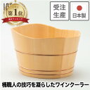 【受注生産】ワインクーラー 100percent シャンパンクーラー 桶 木製桶 木製 天然 サワラ 椹 日本製 職人 手作り ラグジュアリー デザイン 上品 ...