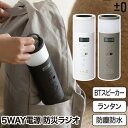 ±0 防災ラジオ 多機能 手回し ソーラー充電 Bluetooth スピーカー おしゃれ AC電源 USB充電 乾電池 内蔵電池 5WAY 電源 SOSブザー ...