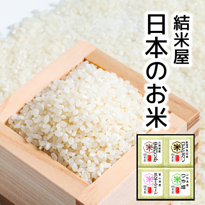厳選米 4種食べ比べセ