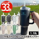 スタンレー タンブラー ストロー付き 【選べる特典付】 STANLEY 水筒 蓋付き 真空 マグ クエンチャー H2.0 1.18L 大容量 保冷 コールド 直飲み ステンレス 真空断熱 マイボトル オフィス アウトドア レジャー キャンプ スポーツ ランチ おしゃれ かわいい プレゼント ギフト