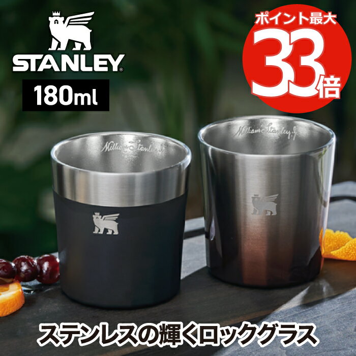 スタンレー タンブラー 【選べる特典付】 STANLEY ステンレス ロックグラス 二層構造 180ml 保冷 真空断熱 ステンレスカップ コップ おしゃれ 食洗機対応 ウイスキー 焼酎 日本酒 ロック ビール アウトドア レジャー キャンプ かわいい 北欧 お祝い プレゼント ギフト 新生活