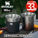 スタンレー タンブラー 【選べる特典付】 STANLEY ステンレス ロックグラス 二層構造 180ml 保冷 真空断熱 ステンレスカップ コップ おしゃれ 食...