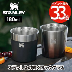 スタンレー タンブラー 【選べる特典付】 STANLEY ステンレス ロックグラス 二層構造 180ml 保冷 真空断熱 ステンレスカップ コップ おしゃれ 食洗機対応 ウイスキー 焼酎 日本酒 ロック ビール アウトドア レジャー キャンプ かわいい 北欧 お祝い プレゼント ギフト 新生活