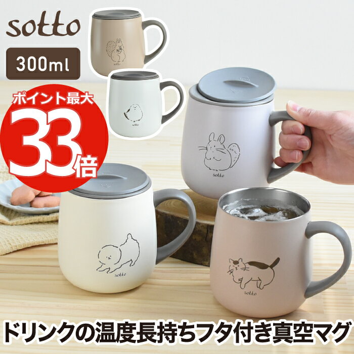 ステンレスマグカップ 蓋付き sotto フタ付 ステンレスマグ タンブラー 蓋つき 300ml マグ コップ おしゃれ 保温 保冷 広口 氷 お湯 大人 子ども 軽量 コンパクト シンプル ネコ リス ビションフリーゼ チンチラ シマエナガ 在宅 オフィス 会社 アウトドア キャンプ 新生活