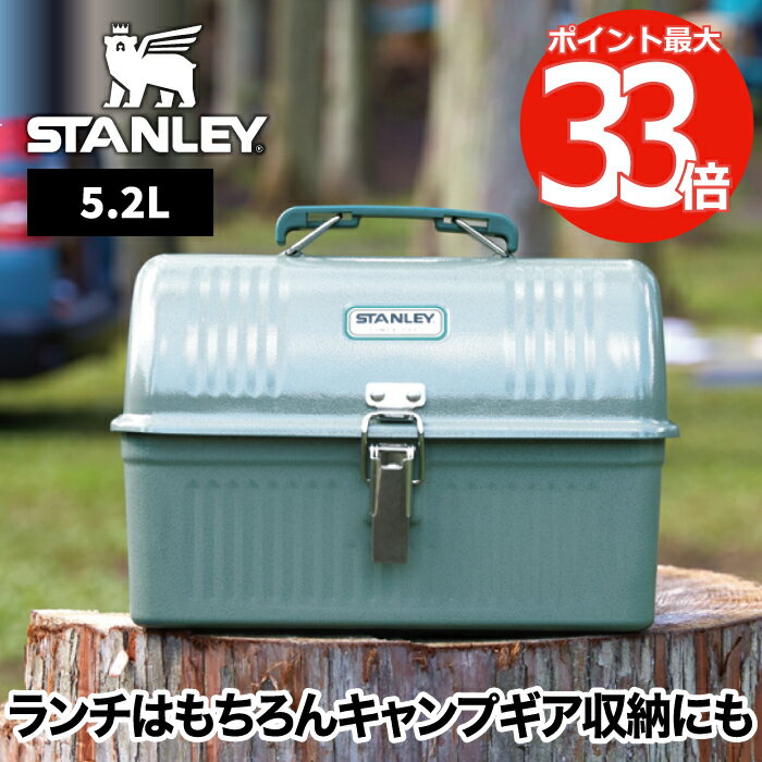 【選べる特典付】 スタンレー STANLEY クラシック ランチボックス 5.2L スチール製 大容量 小物入れ ギアケース 収納ボックス ツールボックス 工具箱 ボトル収納 コーヒーセットケース 調理道具入れ オフィス アウトドア レジャー 登山 キャンプ スポーツ 北欧 おしゃれ