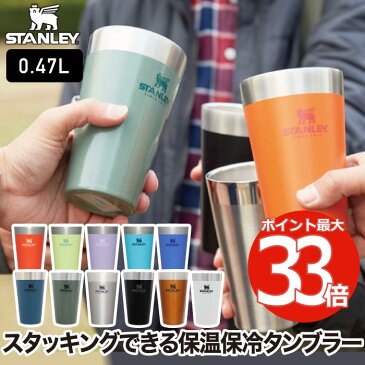 【2個以上送料無料】 STANLEY スタンレー タンブラー 水筒 スタッキング 真空パイント 0.47L マグ 直飲み コップ グラス 保冷 保温 マグカップ コップ 氷 ステンレス 食洗機対応 ビールグラス スリム オフィス アウトドア キャンプ プレゼント 北欧 かわいい おしゃれ 新ロゴ