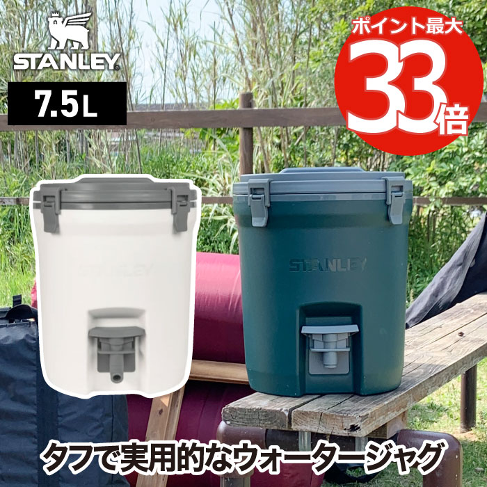 スタンレー ウォータージャグ 7.5L 