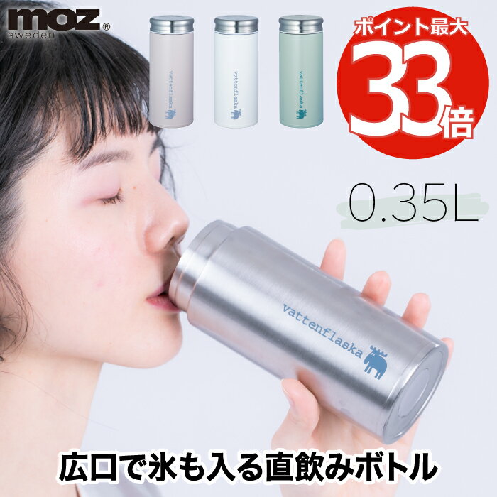 モズ 水筒 moz 水筒 ステンレスボトル 350ml タンブラー 保温 保冷 蓋付き マグ 直飲み ボトル | 広口 氷 コンパクト 軽量 軽い 魔法瓶 スリム オフィス ピクニック アウトドア キャンプ 運動会 コーヒー 洗いやすい レジャー ランチ かわいい 北欧 雑貨 シンプル おしゃれ プレゼント