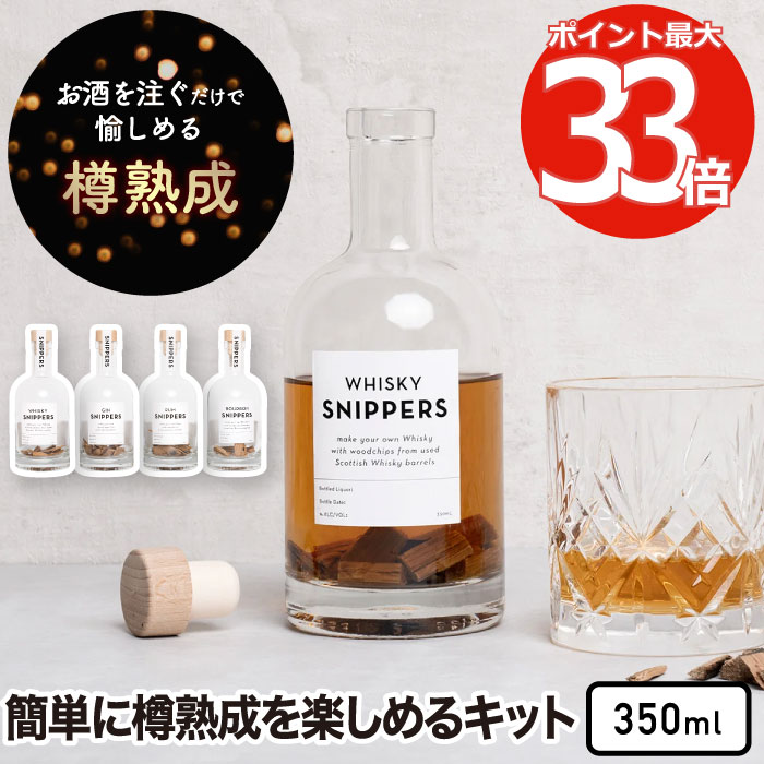 樽熟成キット スニッパーズ オリジナル 350ml 【選べる特典付】 SNIPPERS 熟成ボトル ウィスキー ジン ラム 蒸留酒 バーボン ウッドチ..