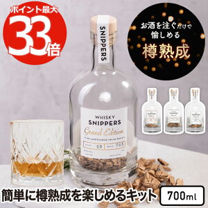 樽熟成キット スニッパーズ プレミアム 700ml 【選べる特典付】 SNIPPERS 熟成ボトル ウィスキー ジン ラム 蒸留酒 バーボン ウッドチップ オーク材 樽熟成 古樽 新樽 芳醇 香り 瓶入り 晩酌 宅飲み 家飲み かわいい おしゃれ インテリア ギフト プレゼント 贈り物 お祝い