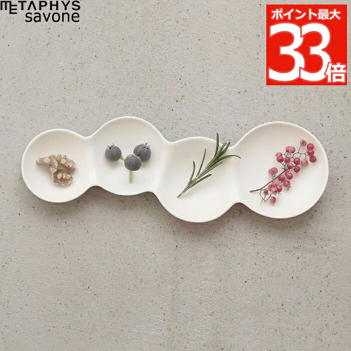 【最大ポイント33倍】savone 4連仕切り皿 グロスホワイト 艶あり 日本製 プレート 食器 仕切り皿 取り皿 薬味 陶器 小皿 料理 仕切り 皿 引き出物 スタッキング テーブルウェア キッチン シャボン玉 セラミック 収納 かわいい おしゃれ プレゼント 結婚祝い ホワイト ギフト