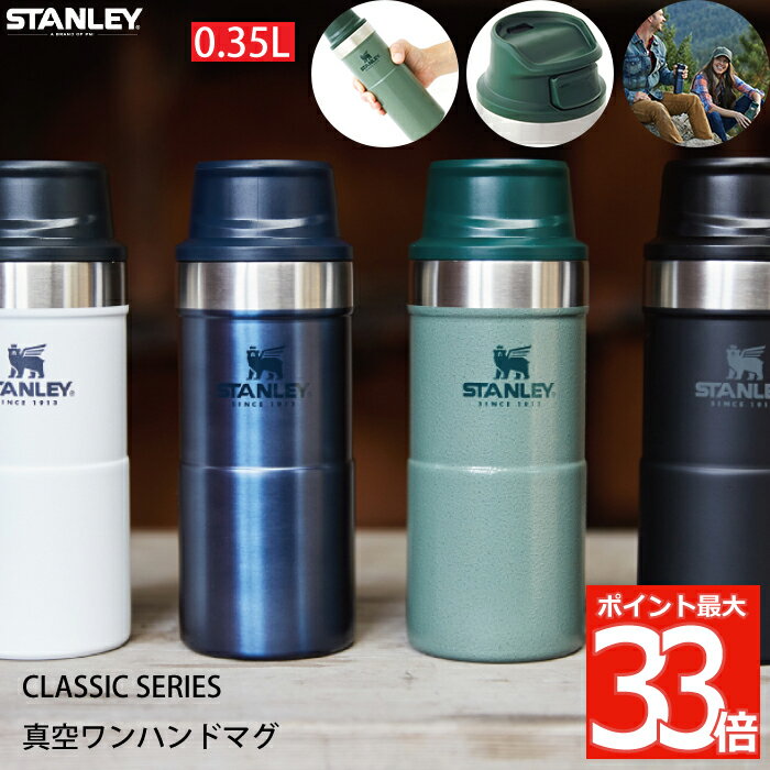 スタンレー マグボトル（メンズ） スタンレー タンブラー 水筒 蓋付き 【選べる特典付】 STANLEY クラシック真空ワンハンドマグ 0.35L マグ 直飲み 保冷 保温 マイボトル 魔法瓶 食洗機対応 ワンタッチ 広口 氷 ステンレス オフィス アウトドア キャンプ 登山 ピクニック 運動会 持ち運び おしゃれ かわいい