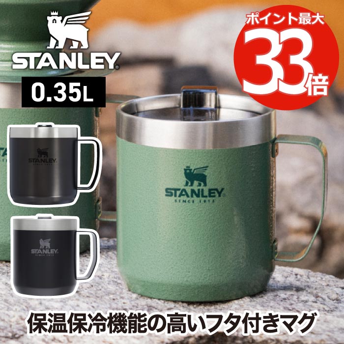 スタンレー タンブラー 水筒 【選べる特典付】 STANLEY クラシック 保温 保冷 蓋付き 真空マグ 0.35L マグ マグカップ コップ 直飲み 食洗機対応 大容量 ステンレス コーヒー オフィス キャンプ アウトドア ピクニック 登山 運動会 おしゃれ かわいい プレゼント