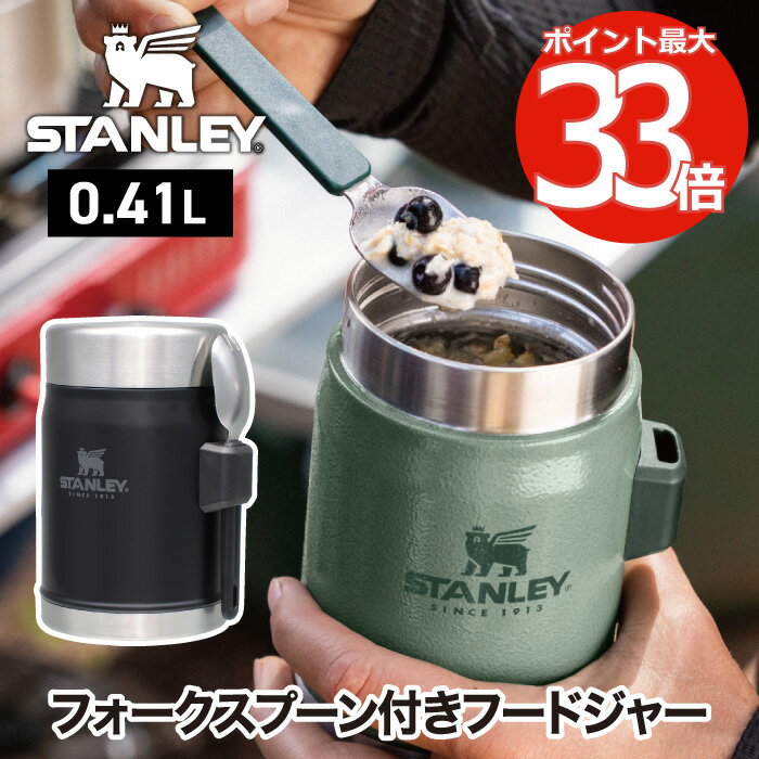 【送料無料】STANLEY スタンレー クラシック真空フードジャー 0.41L | 弁当 保冷 保温 ステンレス ランチボックス スプーン付 カレーやシチューも入る 大容量 真空 登山 キャンプ アウトドア ピクニック スポーツ レジャー 運動会 北欧 おしゃれ プレゼント 新生活 新ロゴ