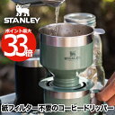 スタンレー コーヒードリッパー 【