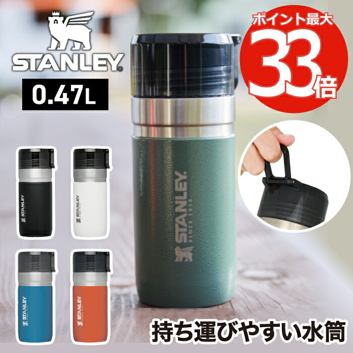 スタンレー タンブラー 水筒 蓋付き  STANLEY ゴーシリーズ 真空ボトル 0.47L マグ 直飲み 保冷 保温 魔法瓶 マイボトル 食洗機対応 カラビナ 広口 氷 ステンレス オフィス アウトドア キャンプ レジャー 登山 スポーツ 運動会 かわいい おしゃれ