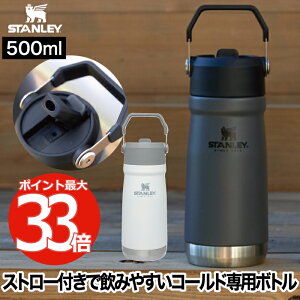 スタンレー タンブラー 水筒 ストロー 【選べる特典付】 STANLEY 真空ウォーターボトル 0.5L アイスフローフリップストロー 直飲み マグ 大容量 保冷専用 ドリンクスルー 保冷 真空ボトル ボトル ハンドル ステンレス アウトドア キャンプ 運動会 登山 北欧 おしゃれ ギフト