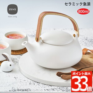 【選べる特典付】 ZENS セラミック 急須 ティーポット 800ml 茶こし付き ポット 茶器 大容量 陶器 天然木 ティータイム 持ちやすい 網 ステンレス お茶 日本茶 中国茶 紅茶 緑茶 木目 食器 かわいい おしゃれ デザイン モダン 北欧 シンプル プレゼント お祝い 贈り物 ギフト