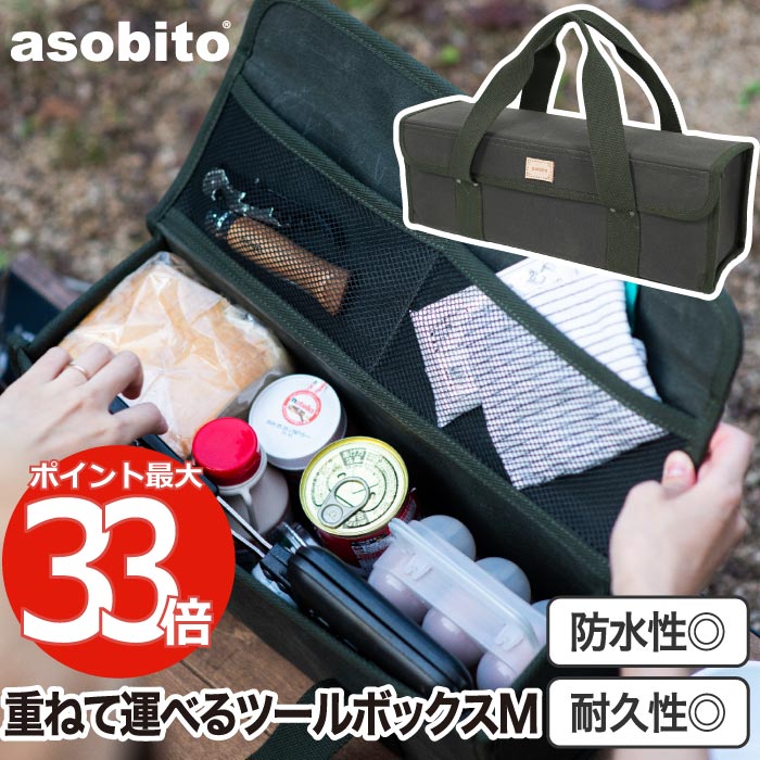 【抽選で最大P全額還元】アソビト 防水帆布 ツールボックス M asobito ツールケース ツールバッグ 小物入れ 工具入れ ペグケース 収納ケース 収納袋 ...
