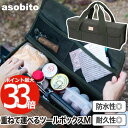 楽天mecu インテリア北欧雑貨店アソビト 防水帆布 ツールボックス M 【選べる特典付】 asobito ツールケース ツールバッグ 小物入れ 工具入れ ペグケース 収納ケース 収納袋 ポケット コーヒー 調理セット 調味料 ギア 多機能 撥水 トートバッグ 釣り アウトドア キャンプ DIY工具 ピクニック バーベキュー