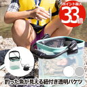 釣り具 透明 釣り バケツ 【選べる特典付】 ADVENDER CHILL TRAP 釣りバケツ 水汲み用ロープ付 紐付き 川釣り クリア 水槽 水桶 メッシュ...