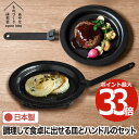 鉄皿 鉄板 ハンドル フライパン セット 【選べる特典付】 鉄なべ 鉄鍋 ステーキ皿 リムプレート 日本製 ガス グリル プレート Tetsu sara 鉄パン...