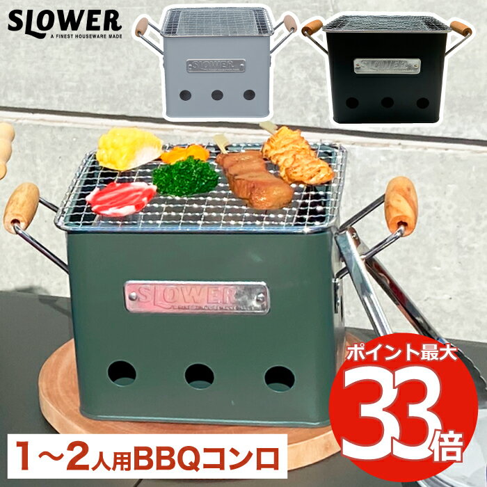 バーベキューコンロ S ストーブ 【2個以上 送料無料】SLOWER BBQ STOVE Alta Small 1〜2人用 卓上 ミニ ハンドル付き 焚き火台 炭焼き BBQコンロ バーベキュー用ストーブ ポータブル グリル コンパクト 小型 アウトドア キャンプ レジャー バーベキュー 釣り おしゃれ