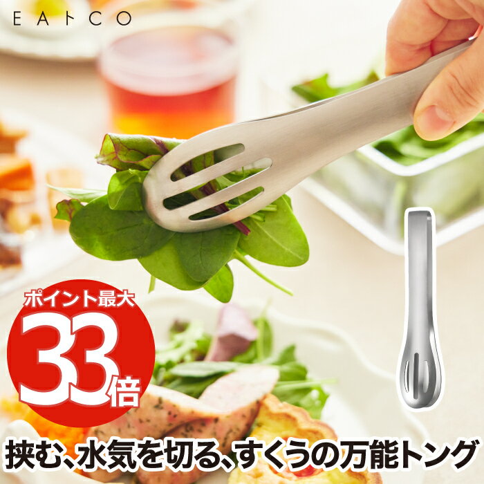 キッチン用品（2000円程度） トング EAトCO ハサム 日本製 【選べる特典付】 取り出す 挟む すくう 水気を切る 3WAY 小型トング キッチンツール ステンレス クッキング 時短 調理用具 調理器具 キッチングッズ キッチン雑貨 清潔 便利グッズ おしゃれ 新生活 ギフト プレゼント イイトコ Hasam tongs