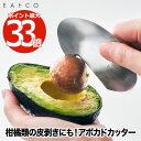 EAトCO アボカドカッター Muku 日本製 皮むき | 皮剥き キッチンツール ピーラー 2WA