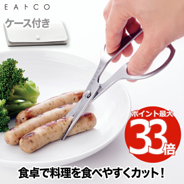 キッチンハサミ ハサミ おしゃれ 【選べる特典付】 EAトCO カトラリーハサミ 日本製 キッチンはさみ 鋏 お食事ハサミ 万能ハサミ 外食 切り分け お裾分け 離乳食カッター 介護食 ヌードルカッター キッチンツール 携帯用 ケース付き ステンレス 洗える 便利 ギフト イイトコ