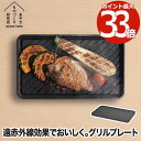 炭板 グリルプレート 【選べる特典付】 Sumi Ita grill スミ イタ グリル 日本製 グリルパン 炭プレート 遠赤外線 コンロ 直火 IH対応 炭素...