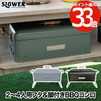 バーベキューコンロ フタ付き 【送料無料】SLOWER BBQ STOVE Alta XB 脚付き ストーブ 2〜4人用 卓上 ハンドル付き 焚き火台 炭焼き BBQコンロ バーベキュー用ストーブ スリム ポータブル バーベキューグリル コンパクト 小型 アウトドア キャンプ レジャー 釣り おしゃれ