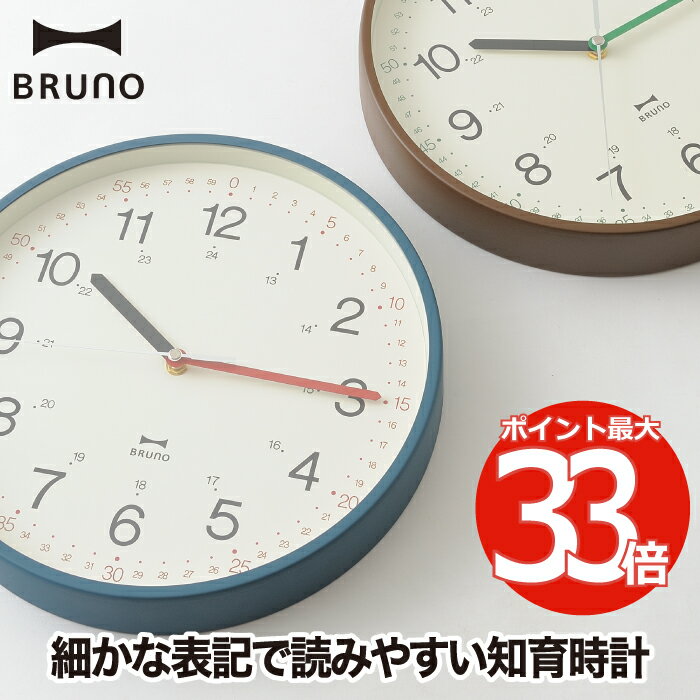 BRUNO（ブルーノ） 時計 壁掛け時計 モダン BRUNO ブルーノ イージータイムクロック おしゃれ 掛け時計 知育時計 ウォールクロック 知育 アナログクロック 時計 インテリア 見やすい 時計学習 キッズ レトロ リビング 寝室 子供部屋 シンプル かわいい 北欧 雑貨 プレゼント ギフト 【選べる特典付】