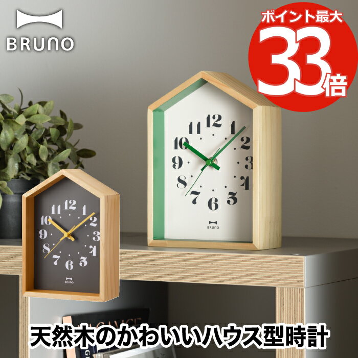 置き時計 おしゃれ ブルーノ BRUNO ウッドハウスクロック 掛け時計 壁掛け時計 モダン インテリア雑貨 アナログ 木製 置掛兼用 アナログ時計 テーブルクロック ウォールクロック 小型 天然木 静音 連続秒針 コンパクト 電池式 かわいい 北欧 新生活  ギフト