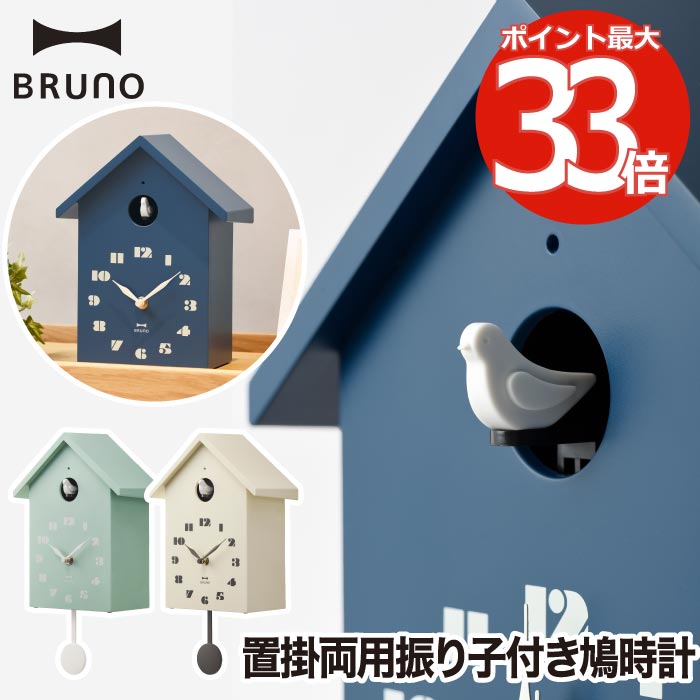 BRUNO（ブルーノ） 時計 鳩時計 壁掛け時計 置時計 BRUNO ブルーノ 置掛両用 バードハウスクロック 振り子時計 掛け時計 置き時計 ウォールクロック インテリア おしゃれ アナログクロック 鳥 鳥小屋 見やすい かわいい シンプル ナチュラル 北欧 雑貨 子供部屋 ギフト 新生活 【選べる特典付】