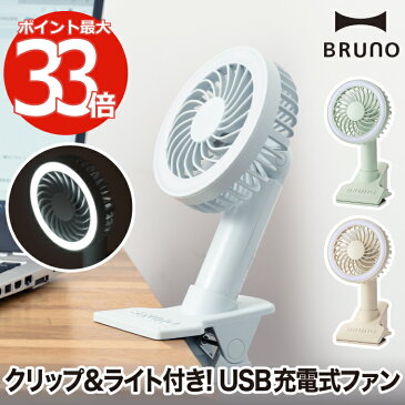 【送料無料 最大ポイント33倍】BRUNO ポータブルクリップライトファン | USB ミニ扇風機 ミニファン 扇風機 ライト クリップ 充電式 卓上扇風機 ハンディー扇風機 オフィス 化粧台 ベビーカー用 持ち運び 卓上 小型 涼しい アウトドア キャンプ 花火 ブルーノ ギフト