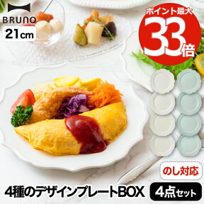 食器セット プレゼント おしゃれ ブルーノ プレートセット セラミックプレート 4枚 Φ21 洋食器 日本製 お皿 プレート パスタ皿 皿 セット セラミック アンティーク 収納 キッチン 北欧 かわいい シンプル 結婚祝い ギフト 贈り物 新生活 BRUNO プレゼント