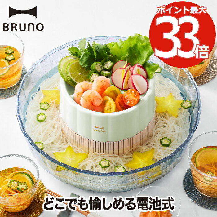 【選べる特典付】 流しそうめん BRUNO ブルーノ 電動 流しそうめん器 流しそうめん機 そうめん流し器 家庭用 そーめん流し 電池式 キッチン家電 調理 夏 薬味 そうめんスライダー くるくる 洗える かわいい おしゃれ イベント バーベキュー アウトドア キャンプ プレゼント