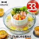 流しそうめんグッズ 流しそうめん器 流しそうめん機 【選べる特典付】 ブルーノ 電動 流しそうめん 流し素麺 そうめん流し器 家庭用 そーめん流し 回転 卓上 電池式 キッチン家電 調理 夏 薬味 くるくる 洗える かわいい おしゃれ イベント バーベキュー アウトドア キャンプ プレゼント BRUNO